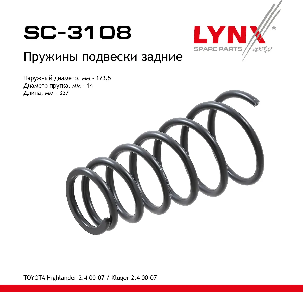 Пружины подвески задние (Lynxauto). Артикул SC3108