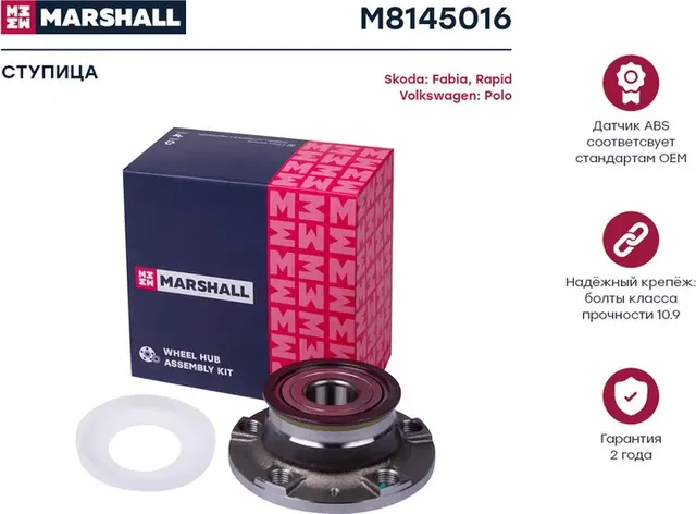 Ступица к-кт задн. Skoda Fabia 11-/Rapid 13-/VW Polo 11- (M8145016) (Marshall) Marshall. Артикул M8145016