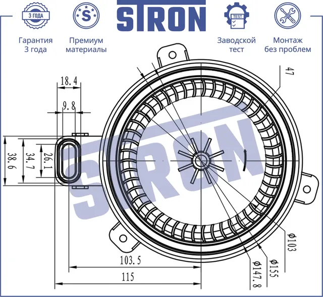 Вентилятор отопителя  Гарантия 3 года. Установка (Stron). Артикул STIF054
