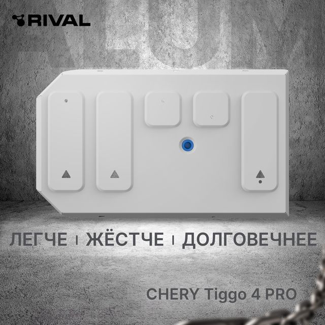 Защита алюминиевая Rival для топливного бака Chery Tiggo 4 Pro 2022-2026. Артикул 333.0946.1