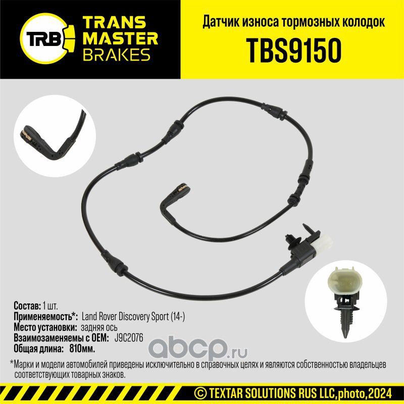 Датчик износа тормозных колодок (Transmaster). Артикул TBS9150