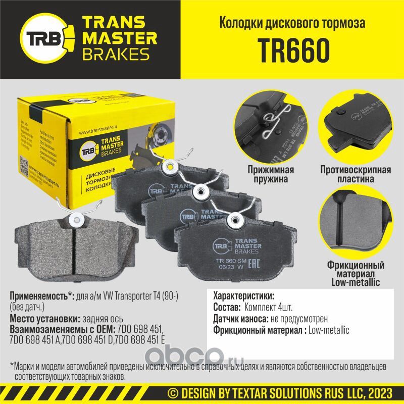 TRANSMASTER Transmaster. Артикул TR660
