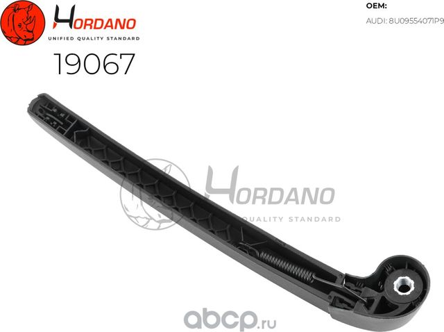Поводок стеклоочистителя задний AUDI Q3 (8U) (Hordano). Артикул 19067