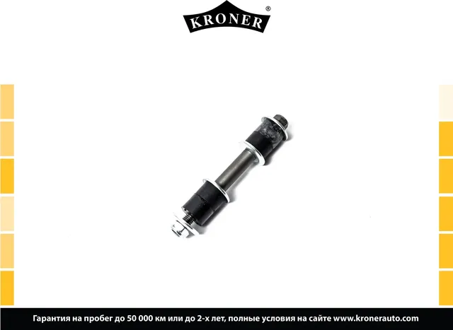 Стойка стабилизатора (Kroner). Артикул K330478
