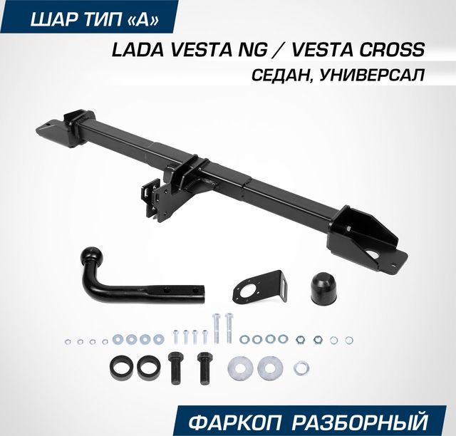 Фаркоп Berg для Lada (ВАЗ) Vesta I поколение рестайлинг (NG) 2022-2026. Артикул F.6012.004