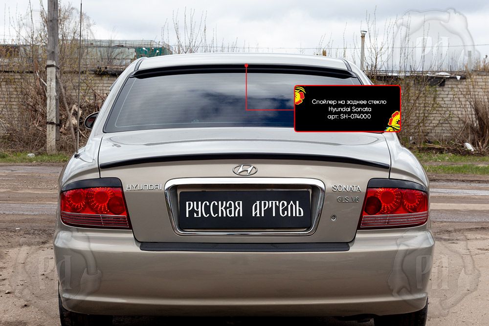 Спойлер Русская Артель на заднее стекло для Hyundai Sonata IV 2001-2012 рестайлинг. Артикул SH-074000