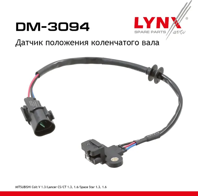 Датчик положения коленчатого вала (Lynxauto). Артикул DM3094