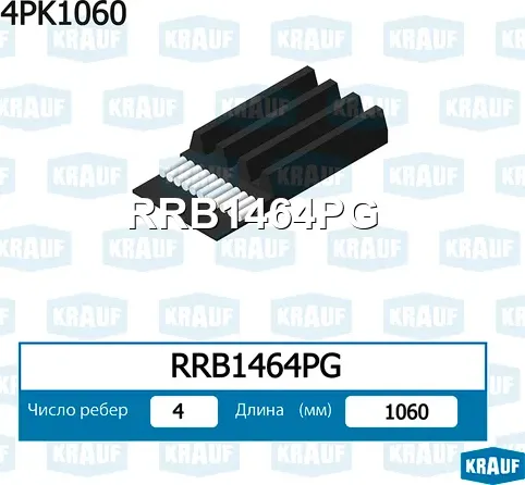 Ремень поликлиновой Krauf. Артикул RRB1464PG