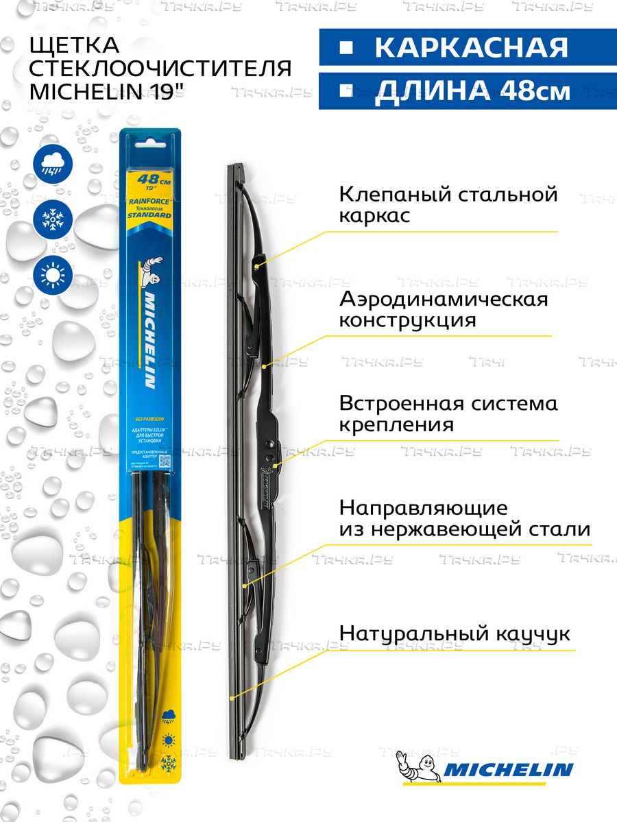 Щетка стеклоочистителя каркасная MICHELIN 19" (48 см). Артикул 13919