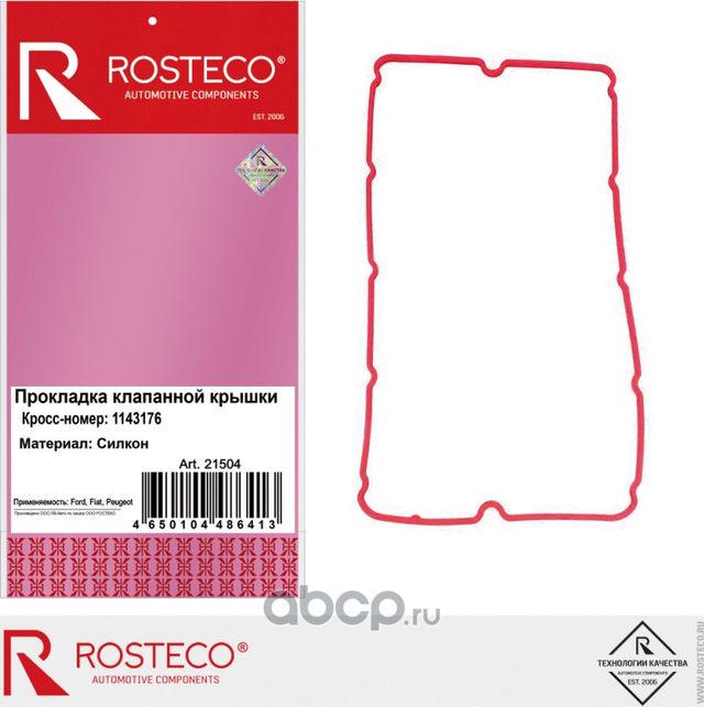 Прокладка клапанной крышки (Rosteco). Артикул 21504