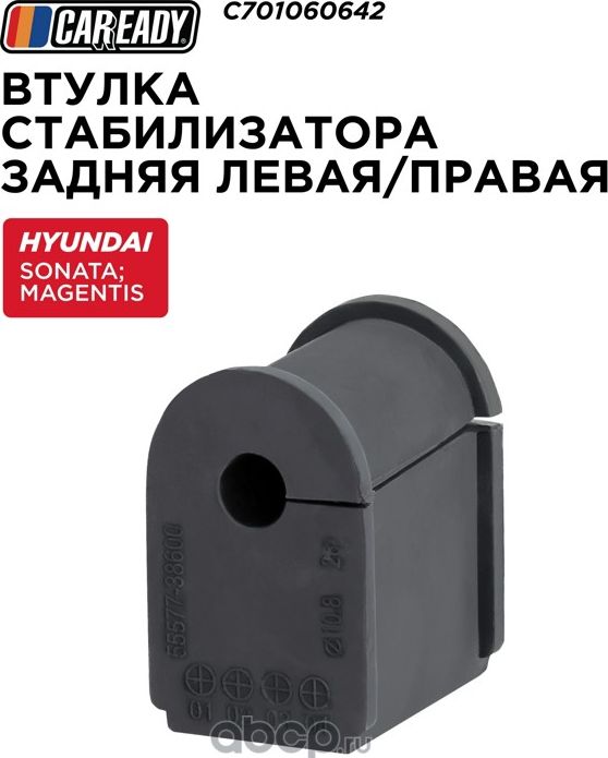 Втулка стабилизатора (Caready). Артикул C701060642