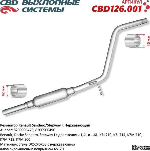 Резонатор Renault Sandero/Stepway I 8200906479 нержавеющий (CBD). Артикул CBD126001