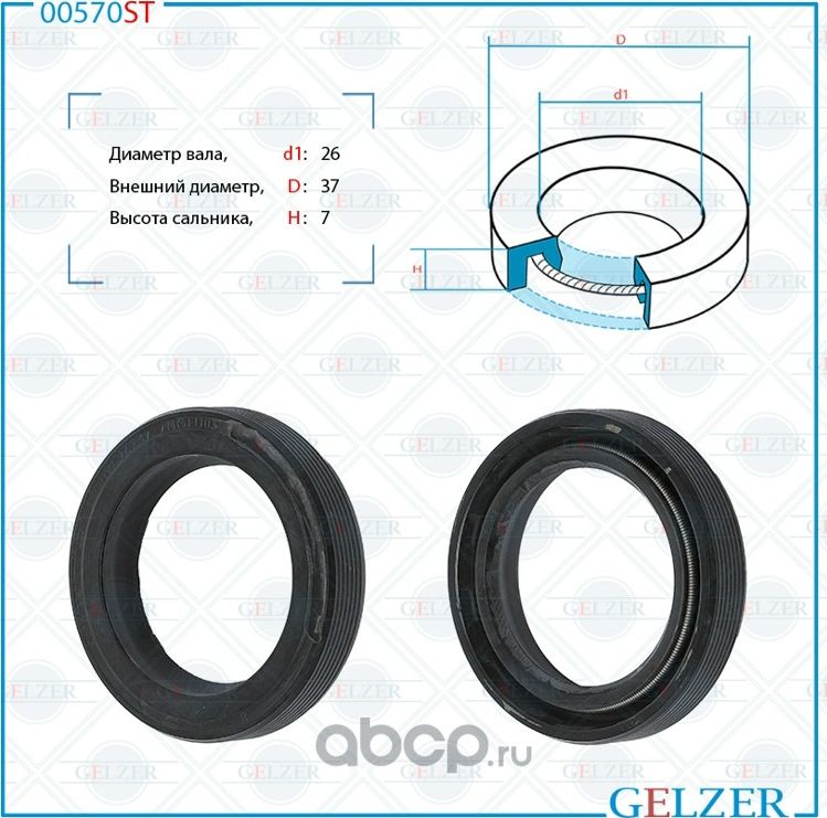 00570ST Сальник рулевого механизма 26x37x7 (Gelzer). Артикул 00570ST