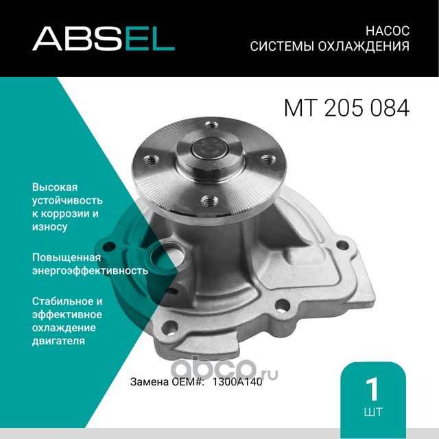 Насос системы охлаждения (Absel) Absel. Артикул MT205084