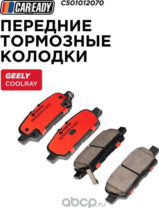 Колодки тормозные GEELY COOLRAY 18- перед. (Caready). Артикул C501012070