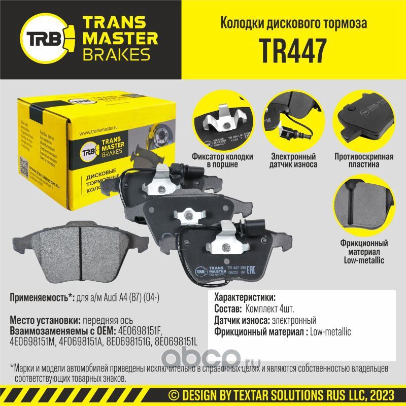 TRANSMASTER Transmaster. Артикул TR447