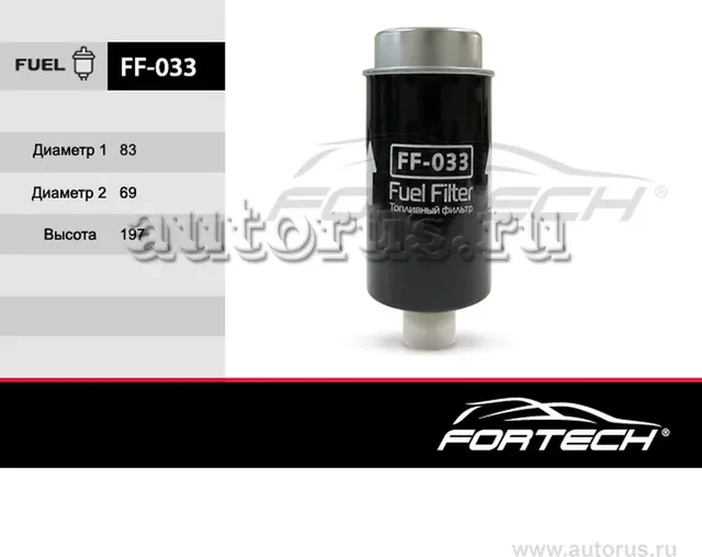 Фильтр топливный (Fortech). Артикул FF033