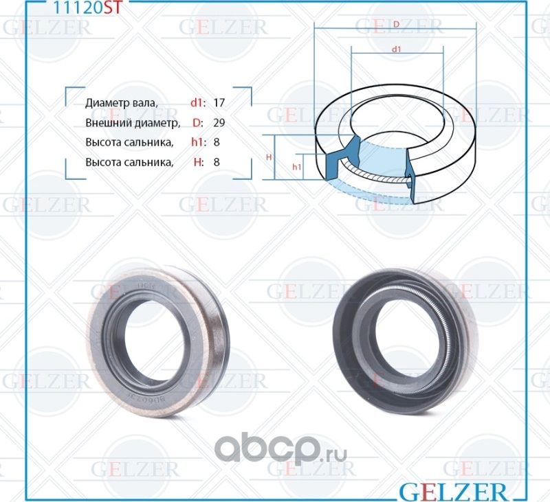 11120ST Сальник рулевого механизма 17x29x8 (Gelzer). Артикул 11120ST