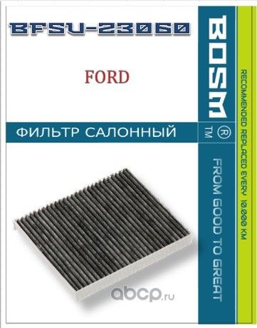 ФИЛЬТР САЛОНА УГОЛЬНЫЙ BOSM BFSU-23060 FORD AE9Z 19N61 9A Bosm. Артикул BFSU23060