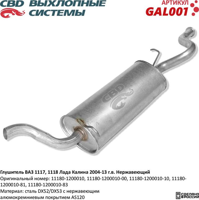 Глушитель Лада Калина I ВАЗ 1117, 1118 нержавеющий (CBD). Артикул GAL001