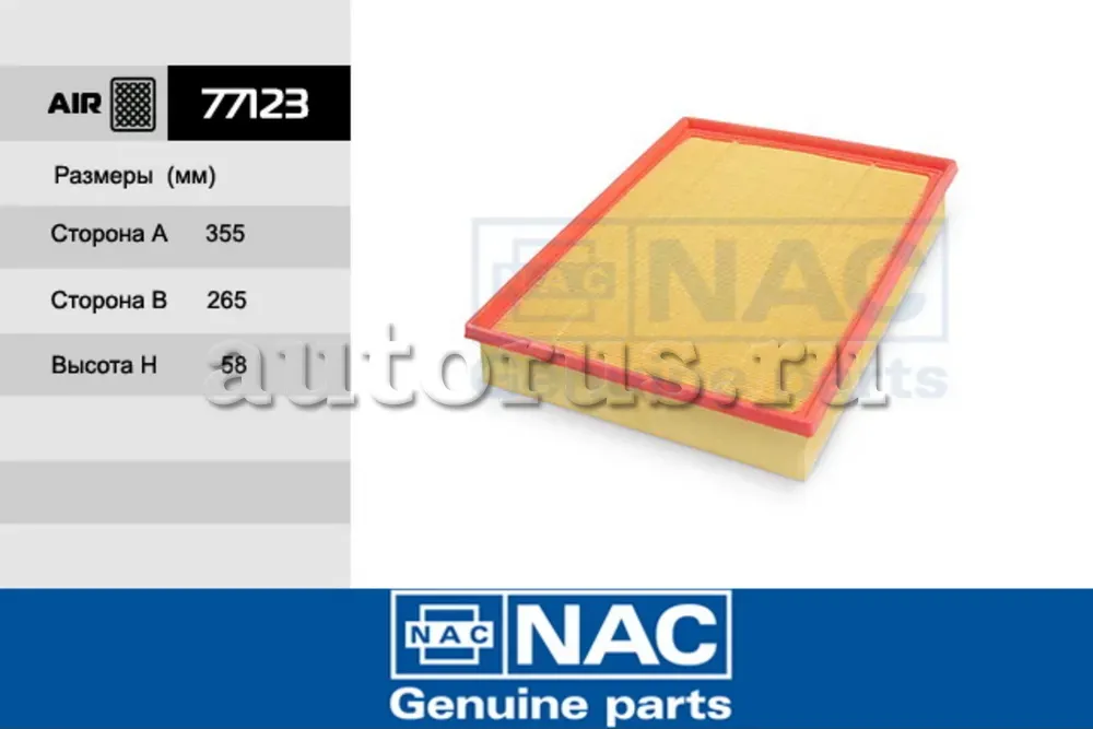 Фильтр воздушный (NAC). Артикул 77123