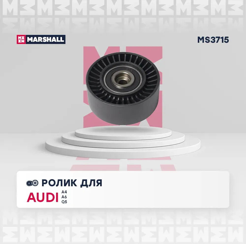 Ролик прив. ремня Audi A4 (B6-B8) 00-, VW Crafter I 06- / Tiguan I 07- / Transporter (T5) 03- () (Marshall). Артикул MS3715