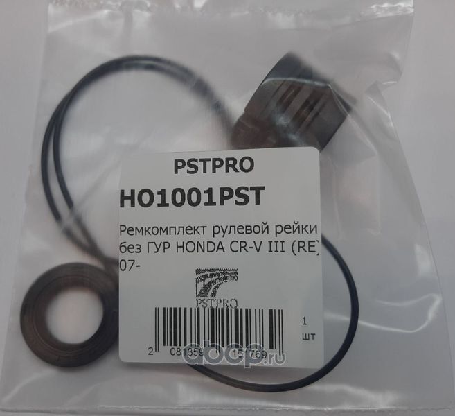 Ремкомплект рулевой рейки без ГУР HONDA CR-V III (RE) 07 (Pstpro). Артикул HO1001PST