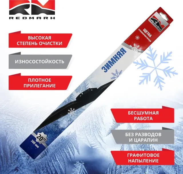 Щетка стеклоочистителя 500 мм (зимняя) RedMark Redmark. Артикул RM98020