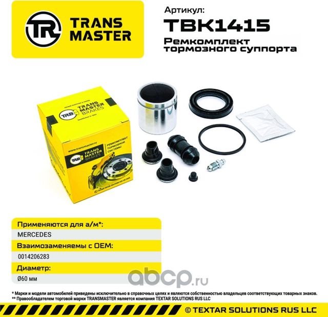 Ремкомплект суппорта MB (Transmaster). Артикул TBK1415