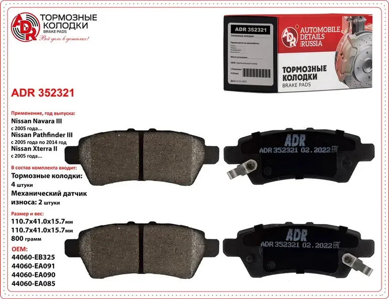 Колодки тормозные задние NISSAN Pathfinder III, Navara (D40), OEM 44060-EB325, м (ADR). Артикул ADR352321