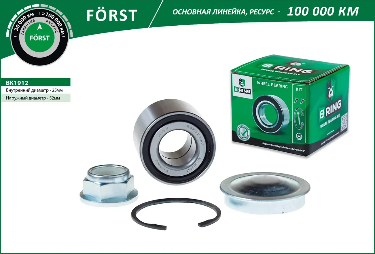 Подшипник ступицы RENAULT Logan (04-) (задн. компл.) [конич. 25x52x37] (BK1912) B-RING FORST B-Ring. Артикул bk1912