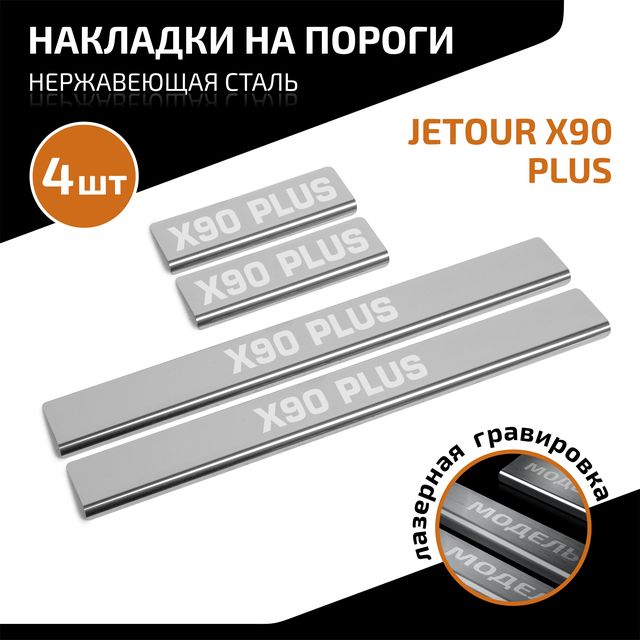 Накладки AutoMax на пороги (с надписью) для Jetour X90 Plus 2023-2026. Артикул AMJEX9001