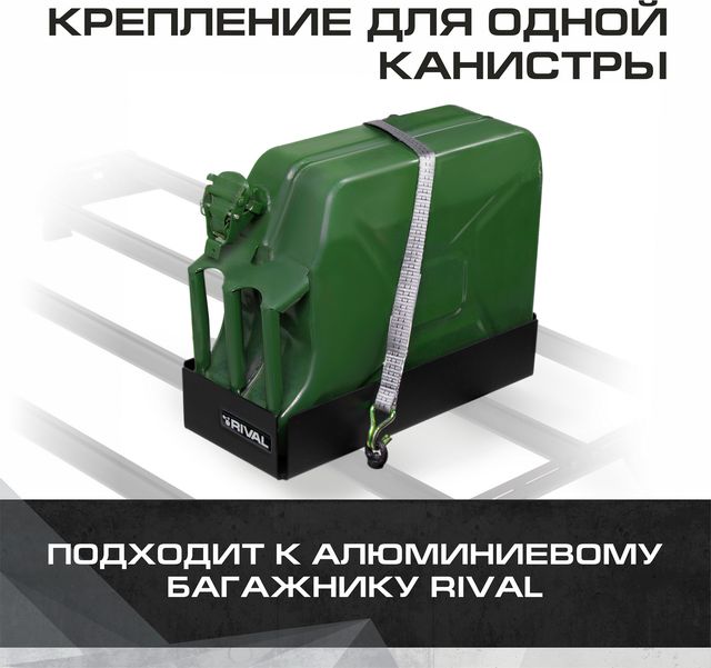 Крепление одной канистры для багажников Rival, алюминий, с крепежом. Артикул 2MD.0017.2