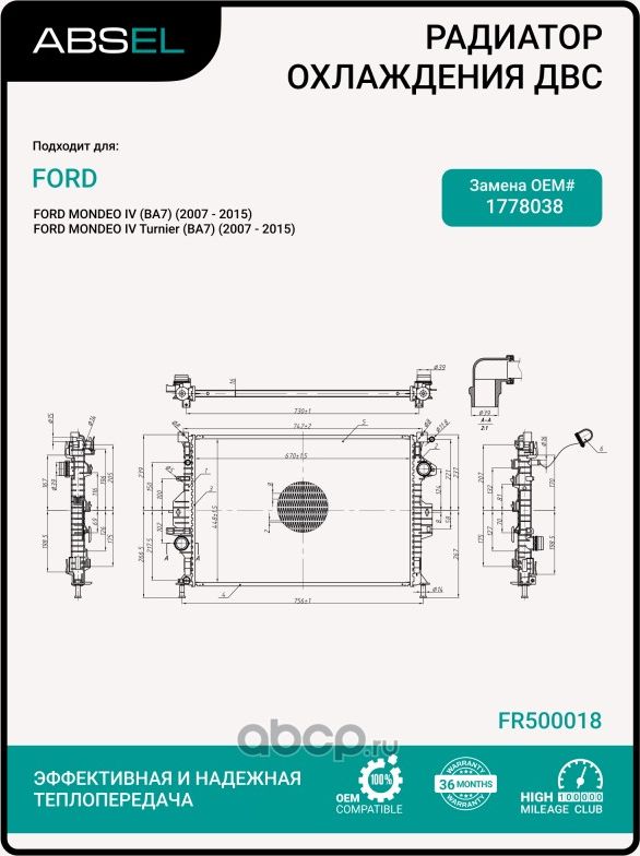 Радиатор системы охлаждения (Absel). Артикул FR500018
