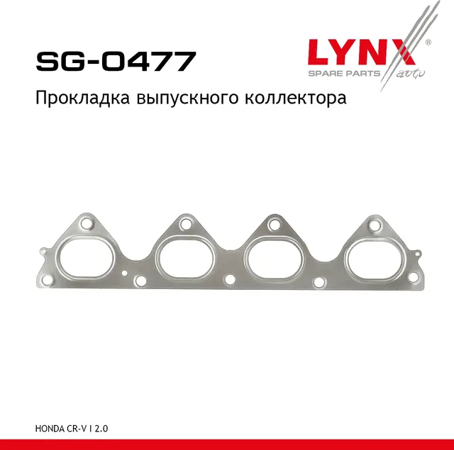 Прокладка выпускного коллектора (Lynxauto). Артикул SG0477