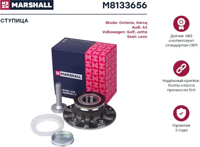 Ступица к-кт задн. VAG A3 03-/Leon 05-/Karoq 17-/Octavia III 12-/Golf V-VII 03-/ (Marshall) Marshall. Артикул M8133656