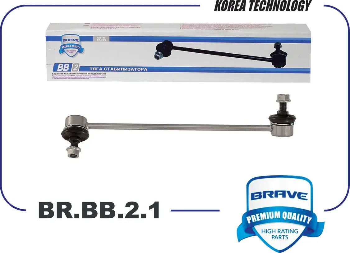 Тяга/стойка стабилизатора (Brave). Артикул BR.BB.2.1