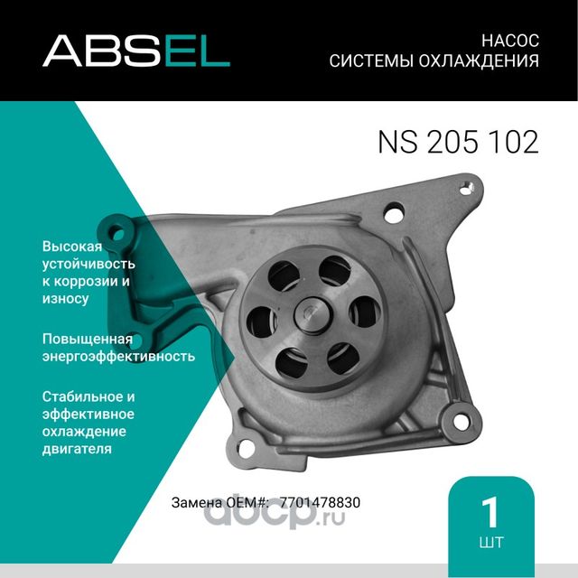 Насос системы охлаждения (Absel) Absel. Артикул NS205102