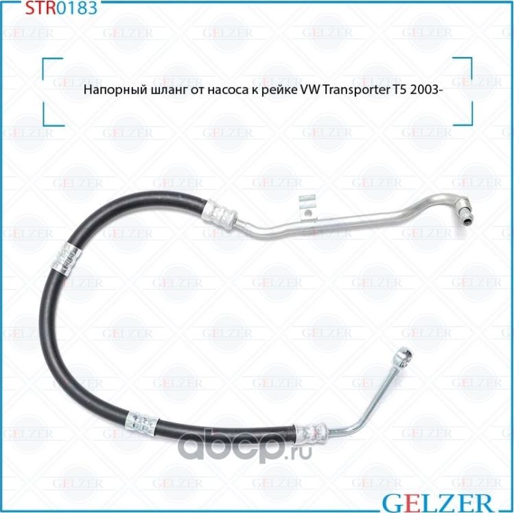 Напорный шланг от насоса к рейке (Gelzer). Артикул STR0183