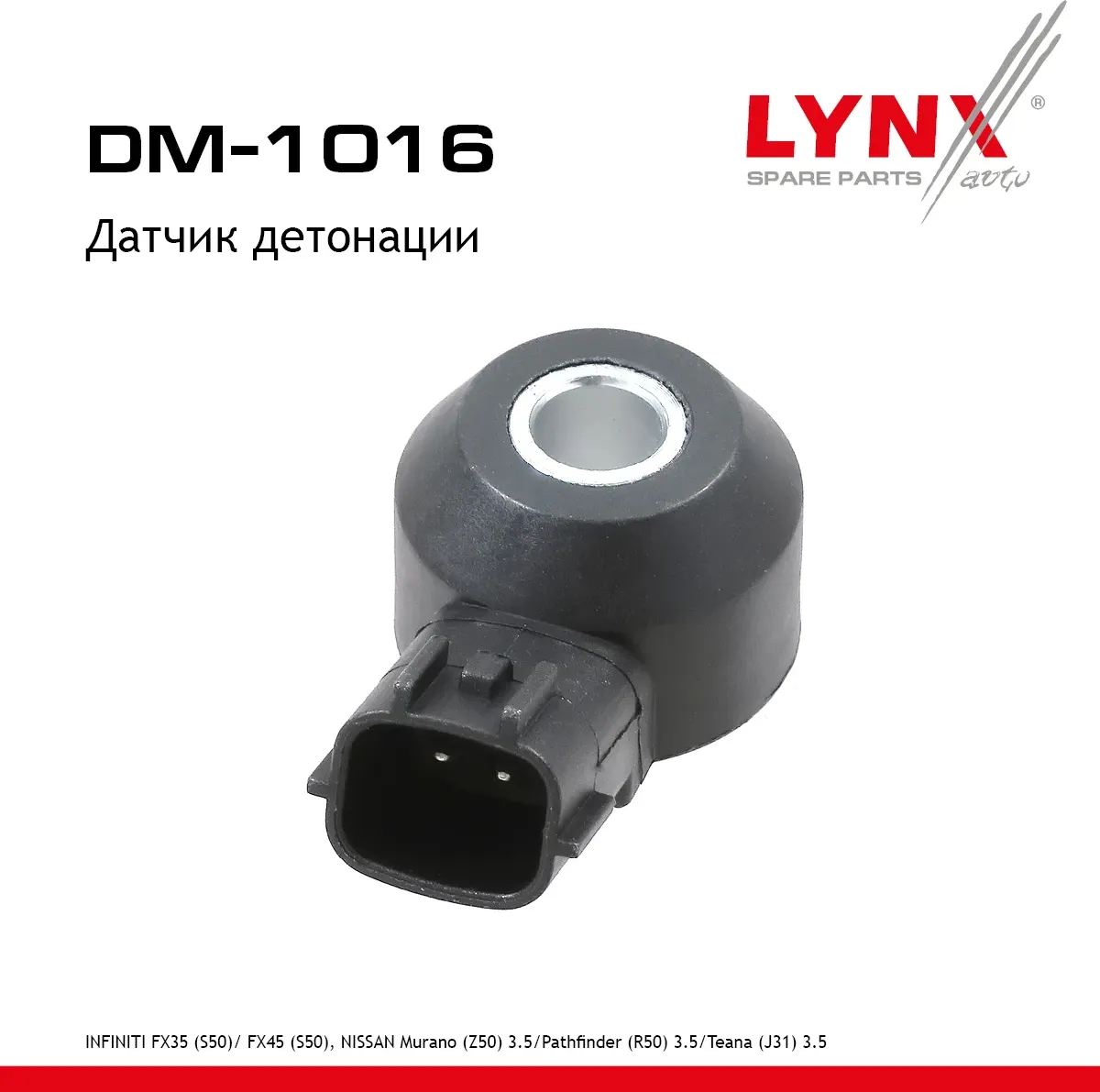 Датчик детонации (Lynxauto). Артикул DM1016