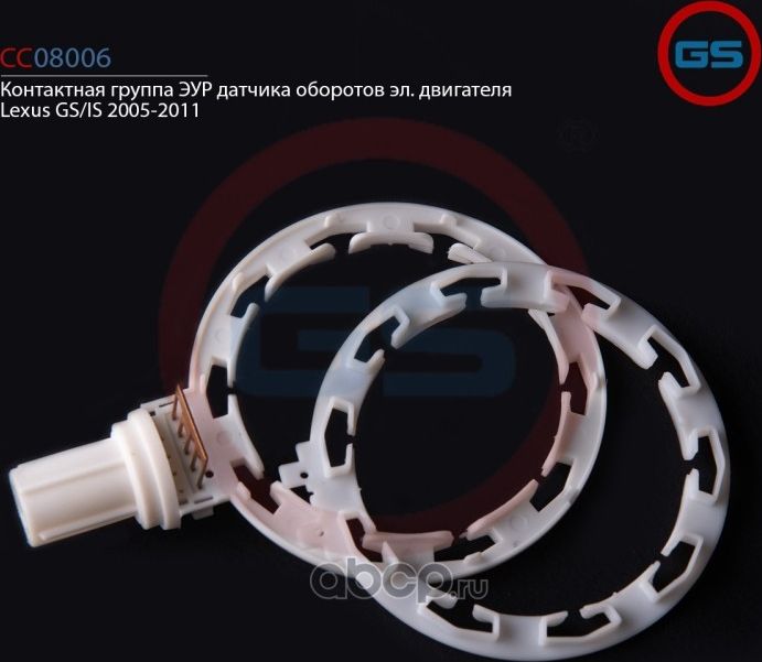 Контактная группа ЭУР датчика оборотов эл.двигателя Lexus GS/IS 2005-2011 GS. Артикул CC08006