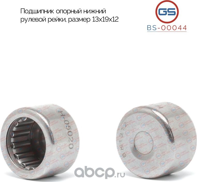 Подшипник опорный нижний рулевой рейки 13*19*12 BMW 1 E81 2004- BMW 1 E82 2007- (GS). Артикул BS00044