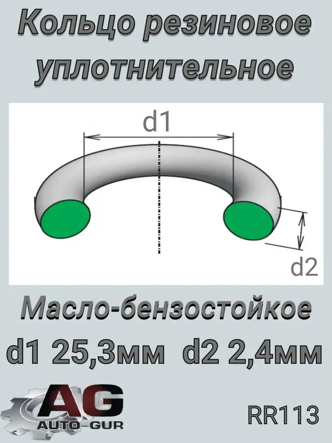 Кольцо уплотнительное круглое 25.3х2.4 (КАЧЕСТВО ОРИГИНАЛ) (Auto-GUR). Артикул RR113