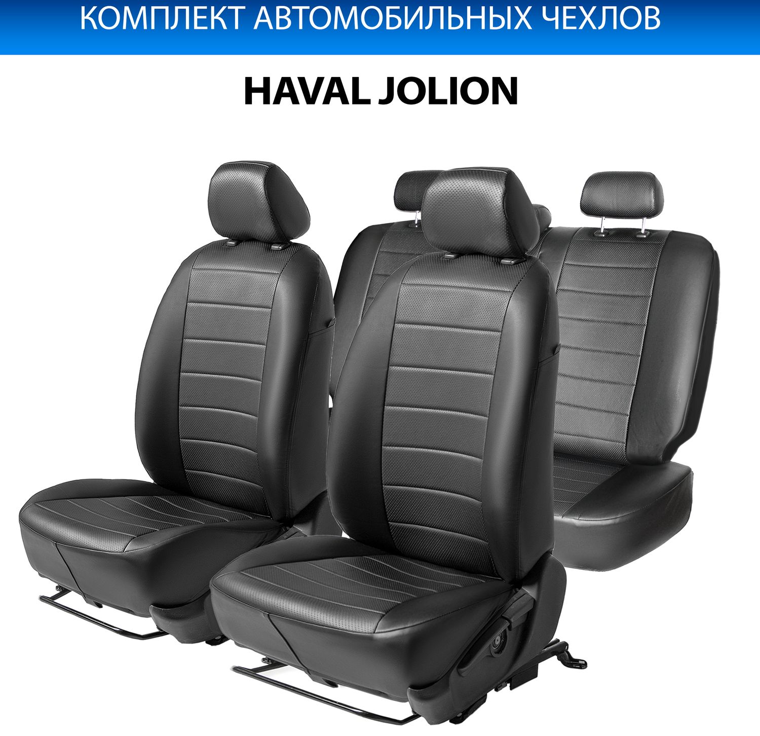 Чехлы Rival Строчка (зад. спинка 40/60) для сидений Haval Jolion 2020-2023 2024-2026, рынок РФ, черные. Артикул SC.9401.1