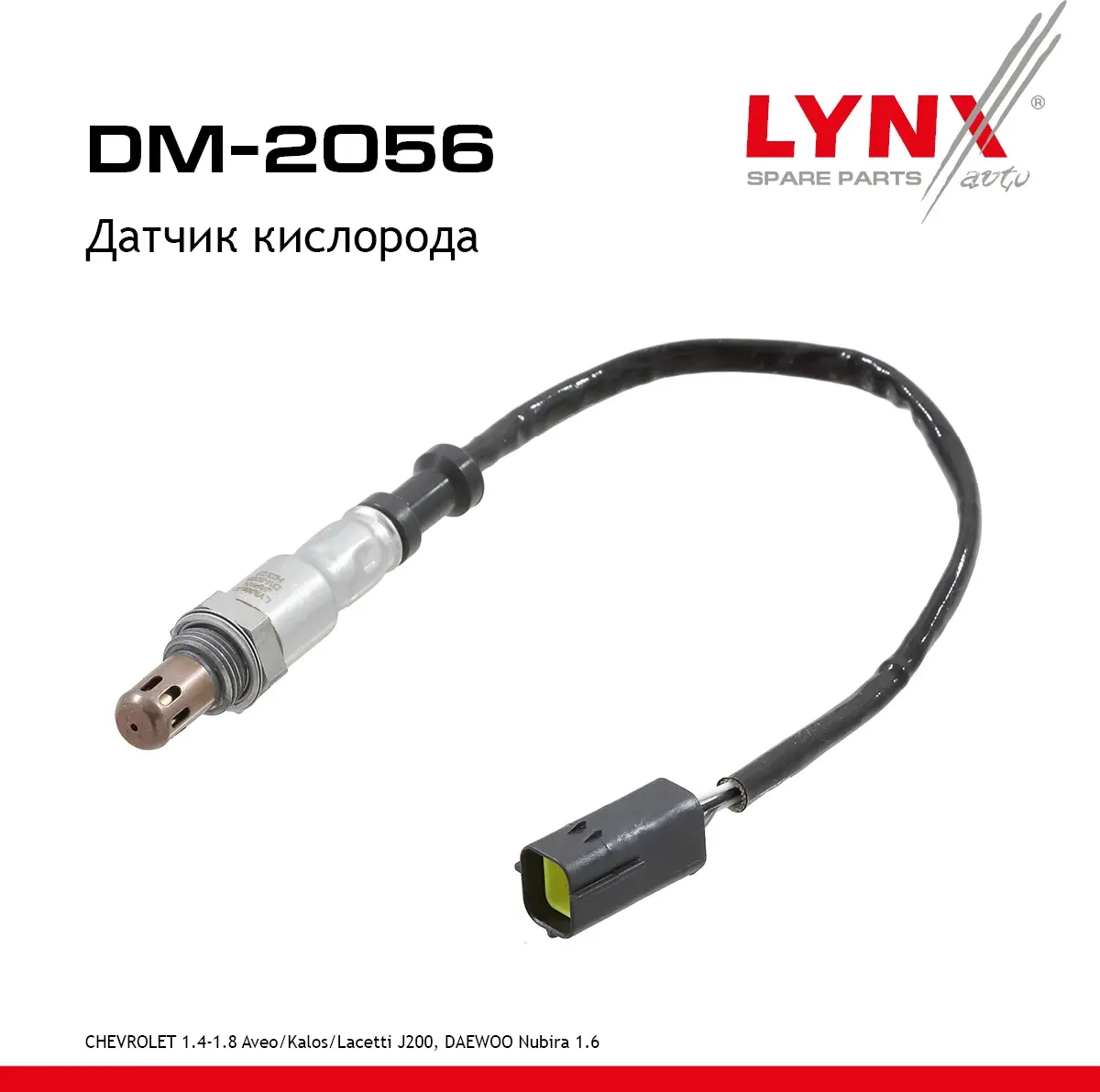 Датчик кислорода CHEVROLET 1.4-1.8 Aveo / Kalos 03-13 / Lacetti J200 05-13  DAEWOO Nubira 1.6 03> (Lynxauto). Артикул dm-2056