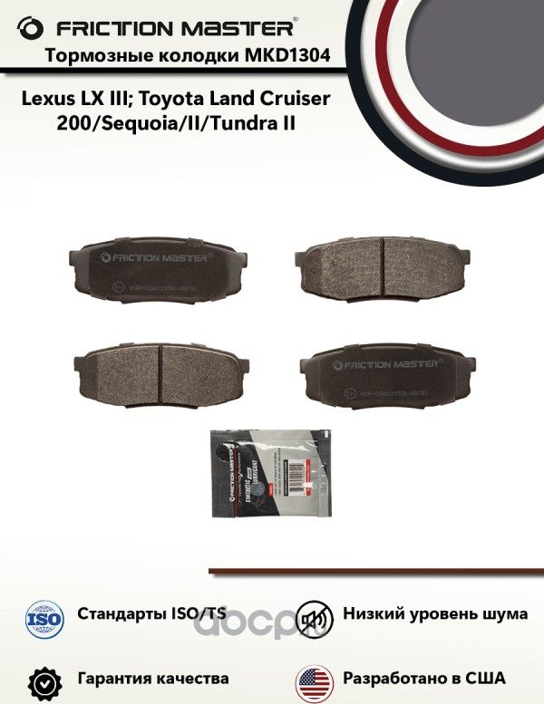 Колодки тормозные дисковые (Frictionmaster). Артикул MKD1304
