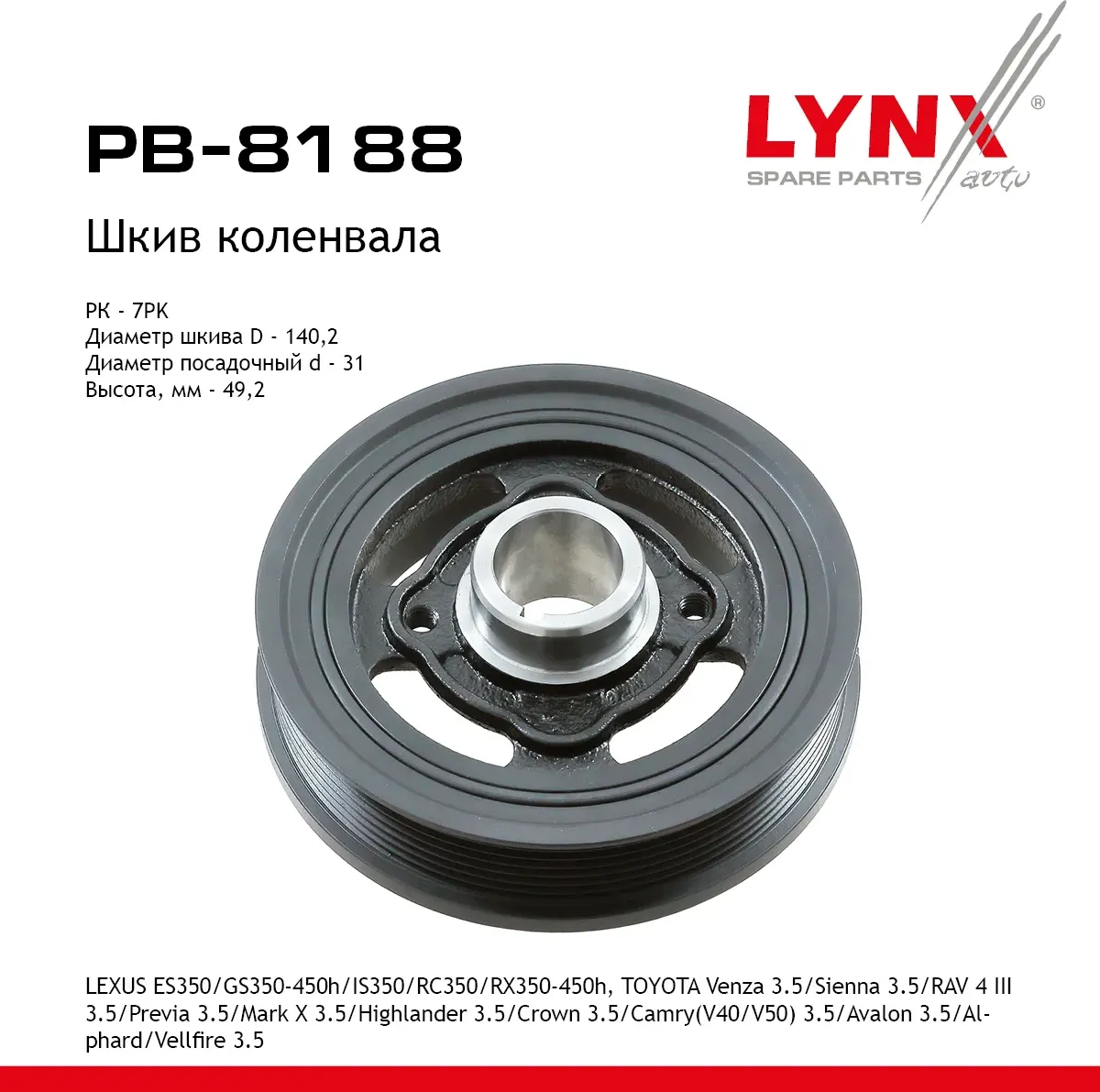 Шкив коленвала LEXUS ES350 (06-12)/GS350-450h (08>)/IS350 (08>)/RC350 (14>)/RX350-450h (08-15)  TOYO (Lynxauto). Артикул pb-8188