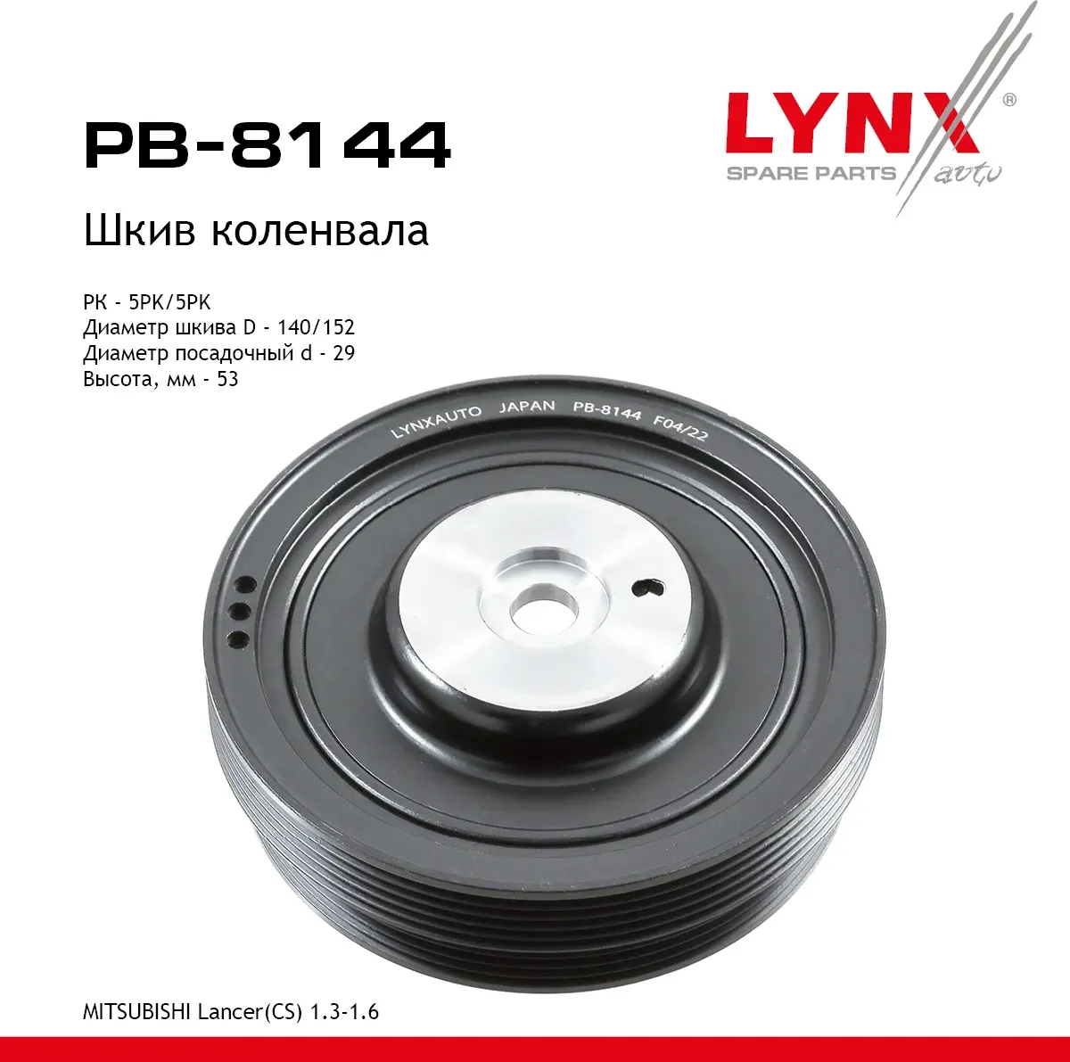 Шкив коленвала MITSUBISHI Lancer(CS) 1.3-1.6 (03-13) (Lynxauto). Артикул pb-8144