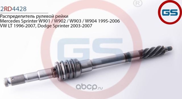Распределитель рулевой рейки Mercedes Sprinter W901 / W902 / W903 / W904 1995-20 (GS). Артикул 2RD4428