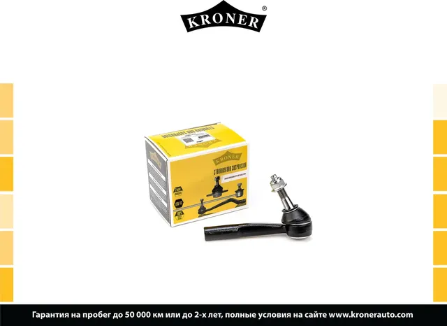 Наконечник рулевой тяги (Kroner). Артикул K330846